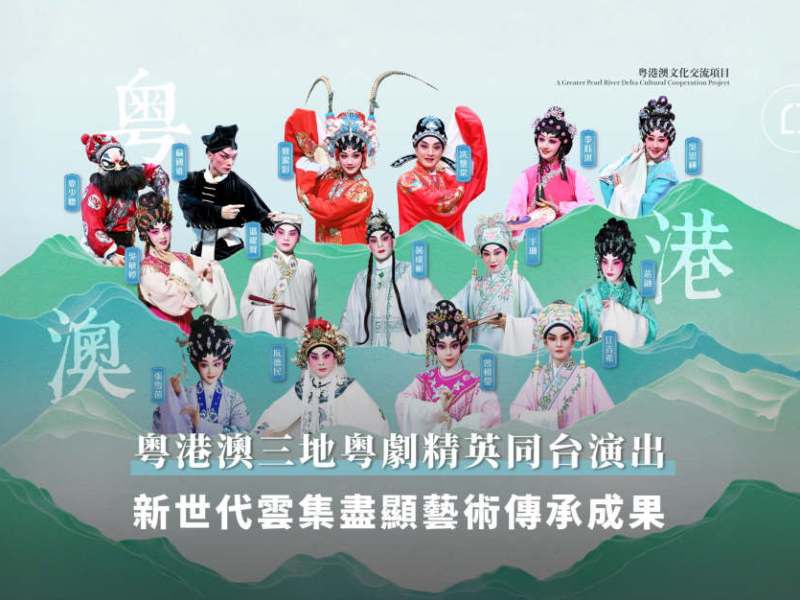文化東方丨粤港澳三地粤劇精英同台演出 新世代雲集盡顯藝術傳承成果