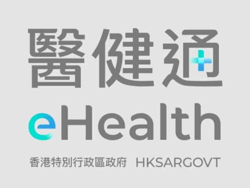 醫健通丨跨境健康紀錄今起擴至全港用戶 便利境外就醫