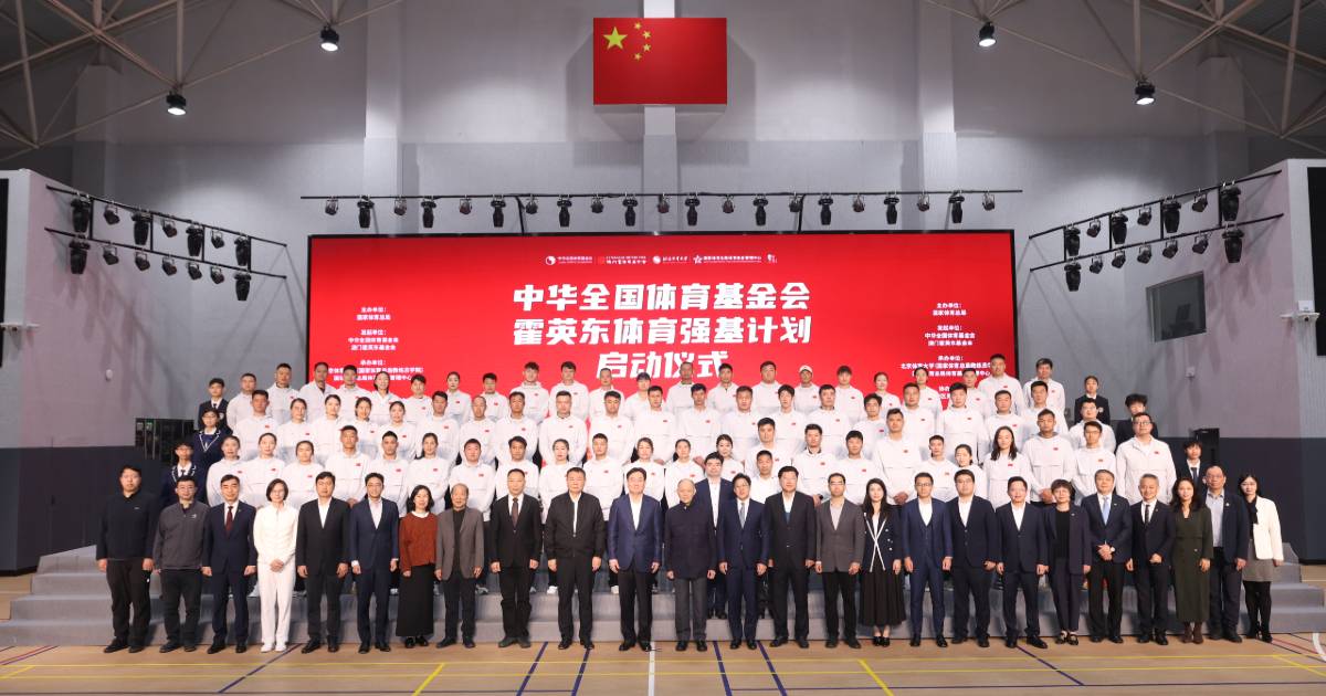 霍英東體育強基計劃啟動 共築大灣區體育新生態