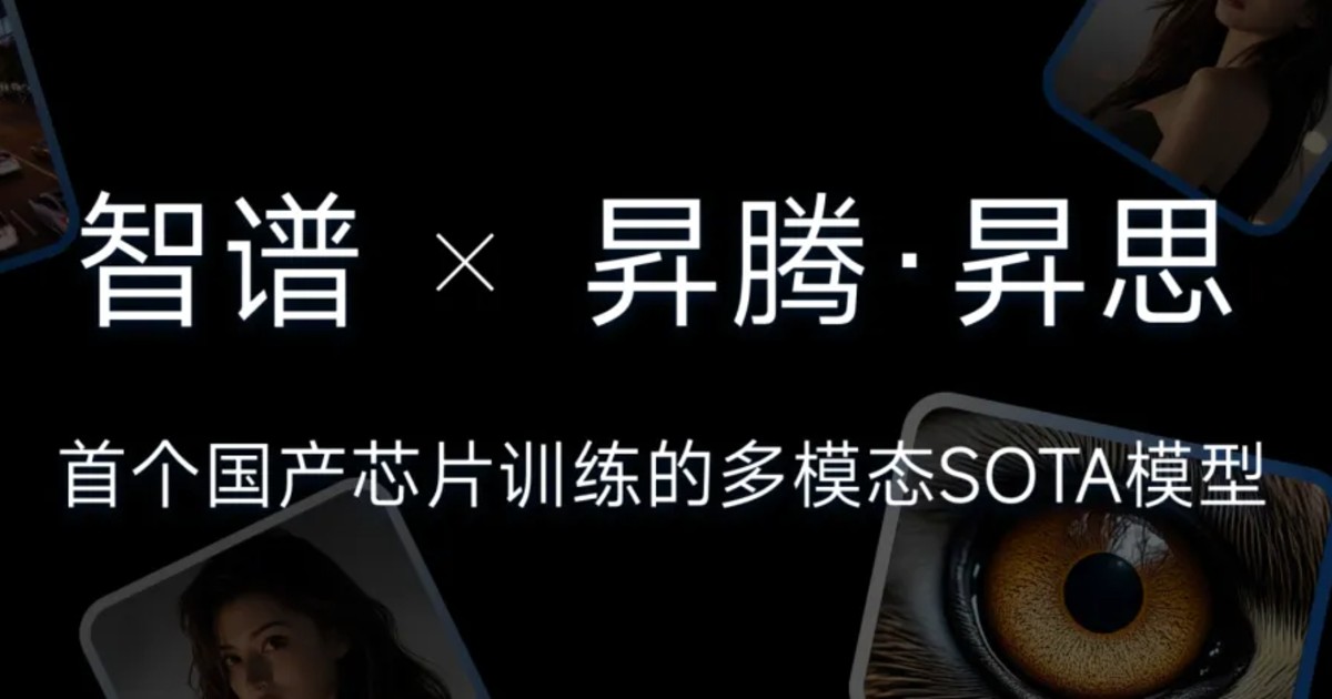 AI丨智譜夥華為開源首個國產晶片訓練多模態SOTA模型