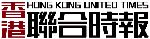 香港聯合時報丨Hong Kong United Times