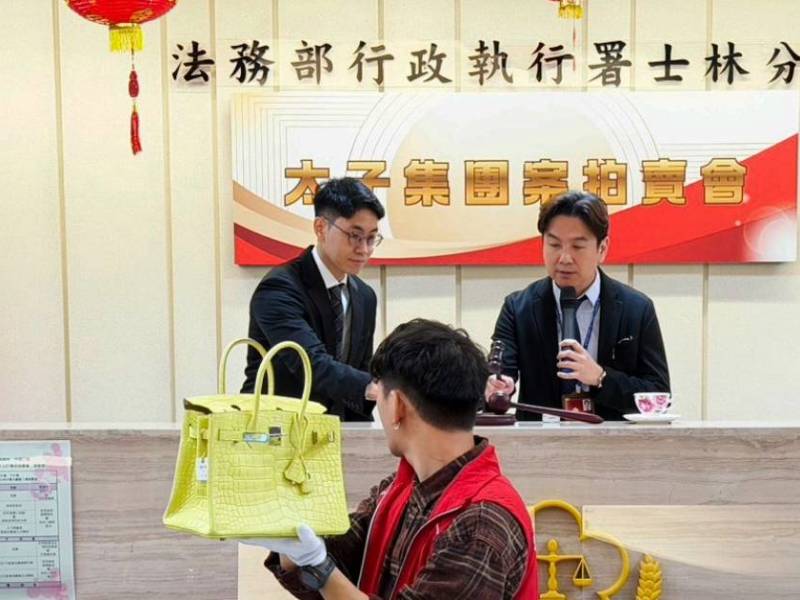 太子集團丨台檢方拍賣犯罪所得 愛馬仕包84萬台幣賣出
