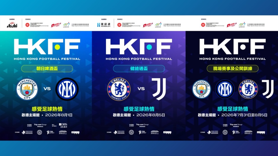 四大豪門齊聚香港足球盛會　門票5月14日起公開發售