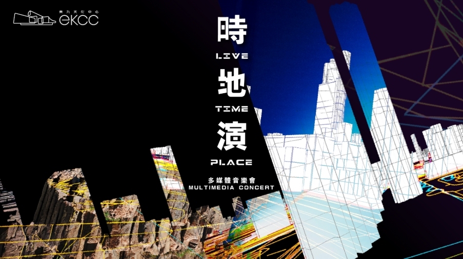本地藝術家蔡世豪舉行媒體藝術展及音樂會 乘上聲光回到一億年前的香港