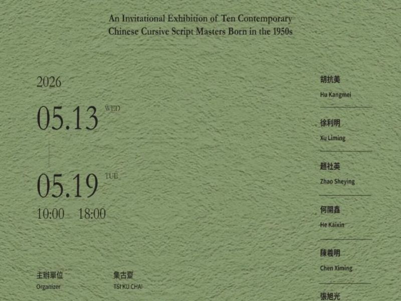 「一五一十」草書展集古齋舉行 十位50後名家共呈當代草書風貌