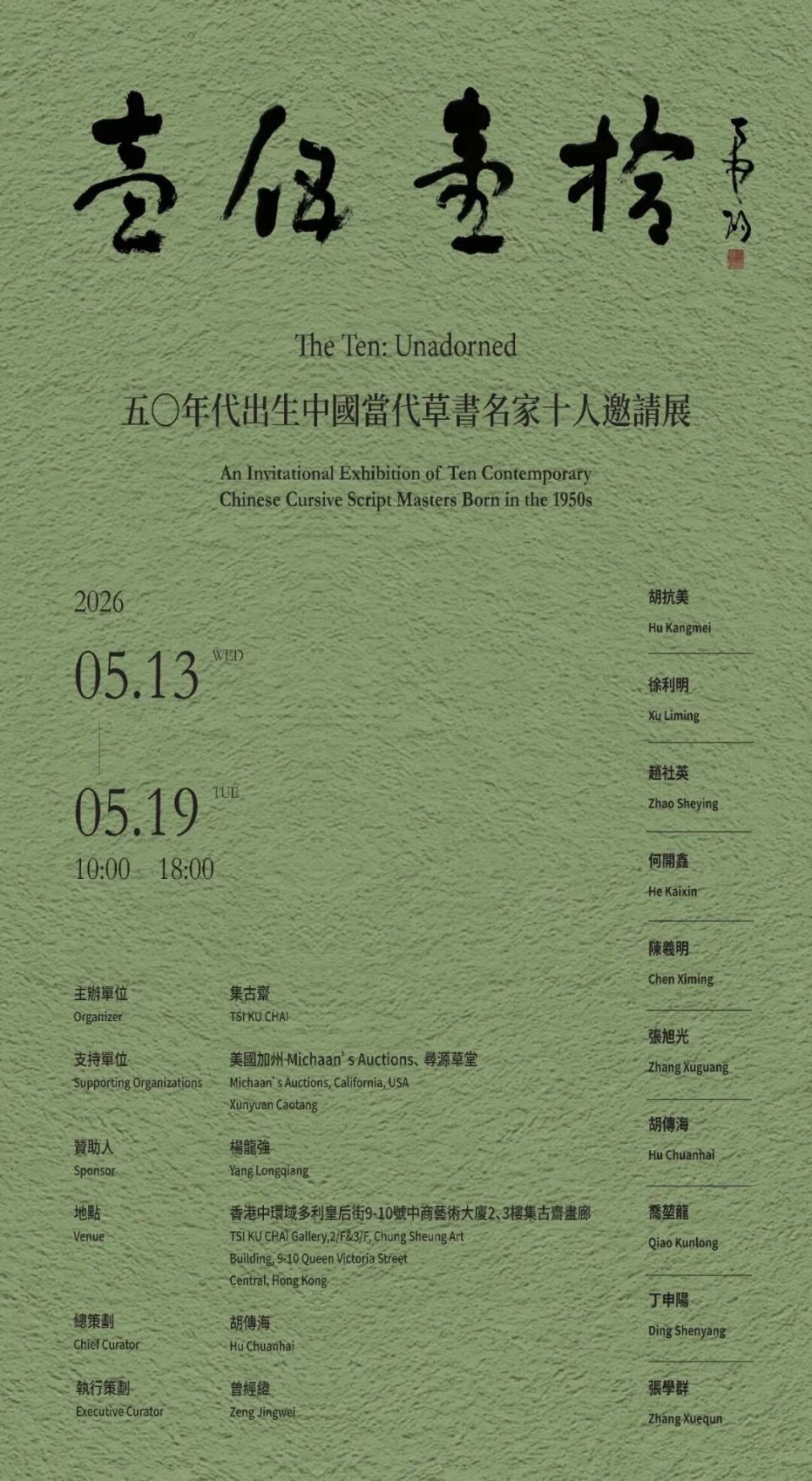 「一五一十」草書展集古齋舉行 十位50後名家共呈當代草書風貌