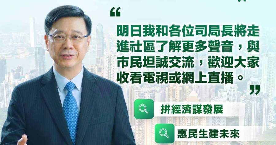 五年規劃及施政報告丨李家超明早於屯門辦首場地區諮詢會