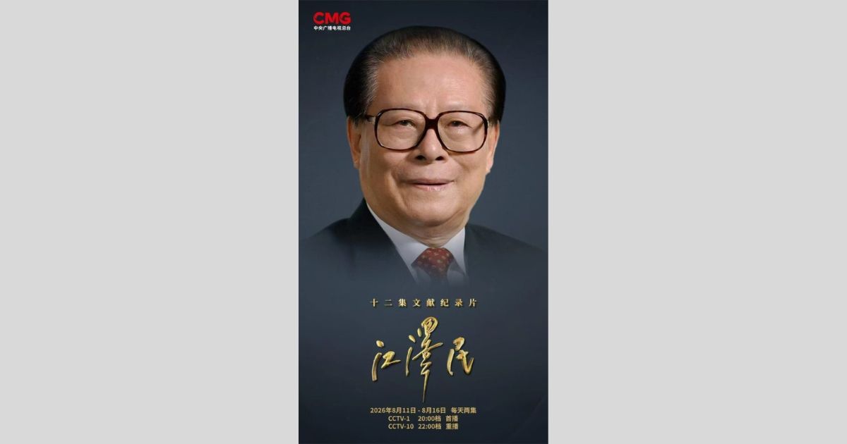 江澤民百年誕辰 央視今晚起播放12集紀錄片